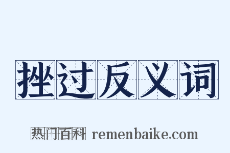 挫过反义词是什么意思的图片